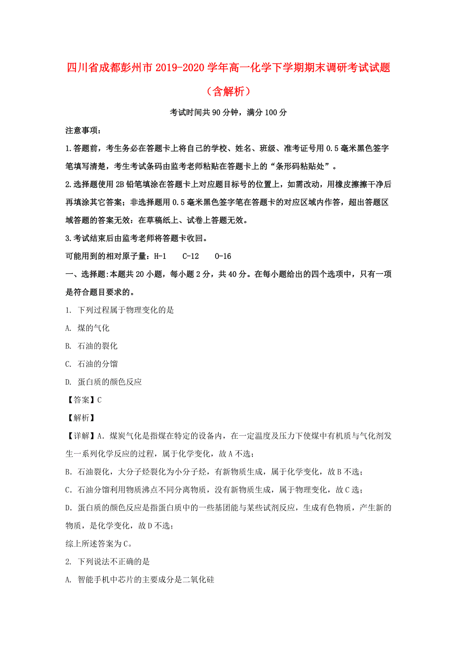 四川省成都彭州市2019-2020学年高一化学下学期期末调研考试试题（含解析）.doc_第1页