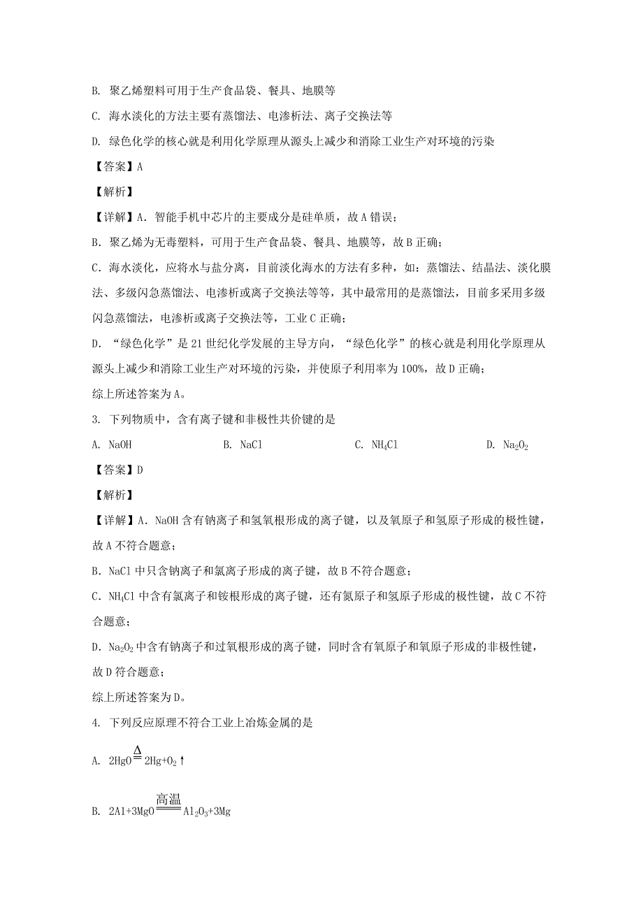 四川省成都彭州市2019-2020学年高一化学下学期期末调研考试试题（含解析）.doc_第2页