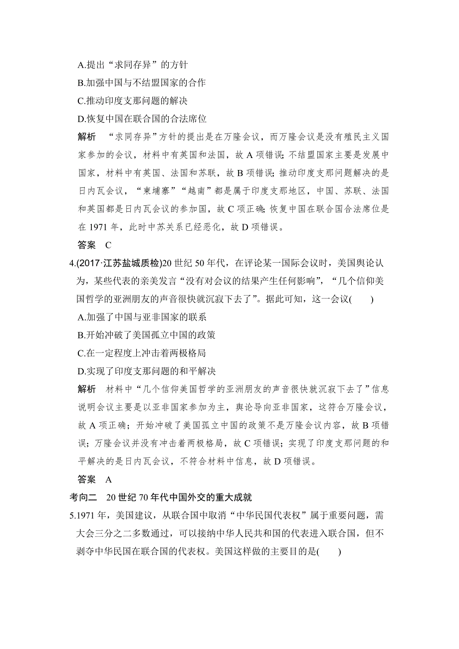 创新设计 2018版高考历史（人民版 江苏专用）大一轮复习配套（讲义）专题三 现代中国的政治建设、祖国统一与对外关系第11讲 WORD版含解析.doc_第2页