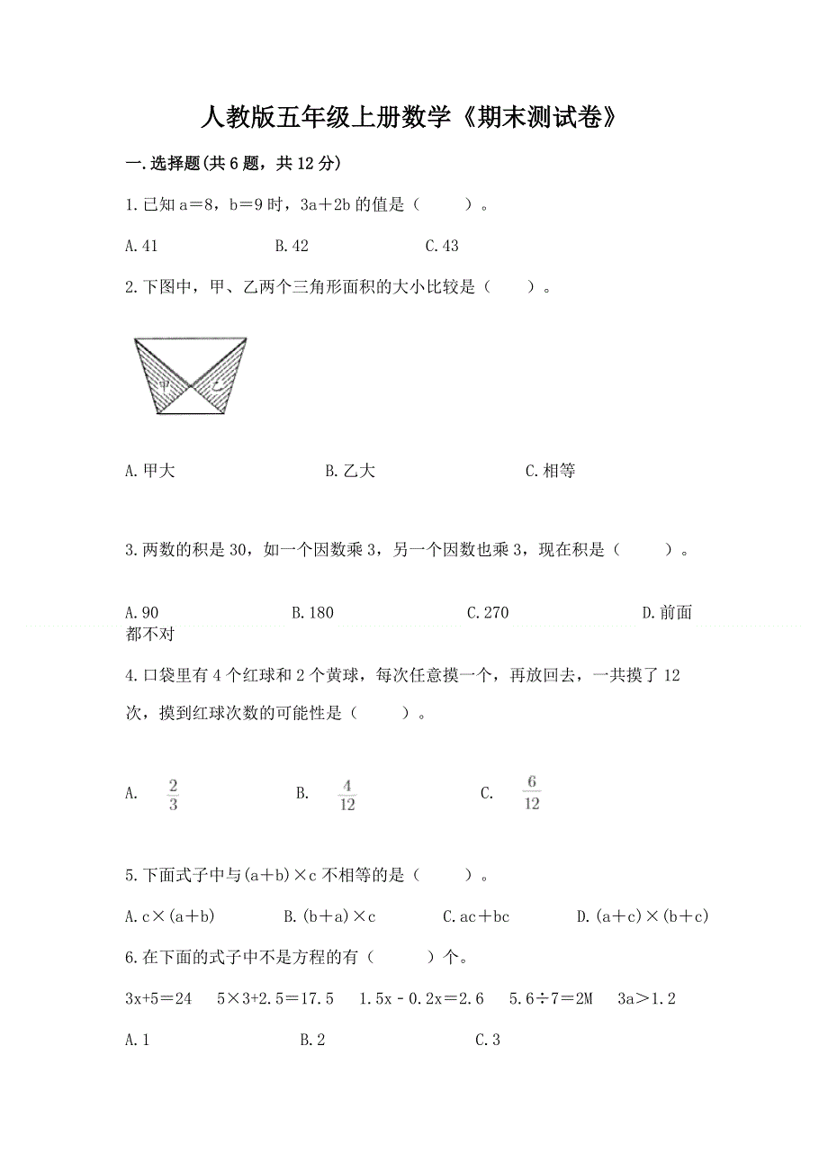 人教版五年级上册数学《期末测试卷》【培优】.docx_第1页