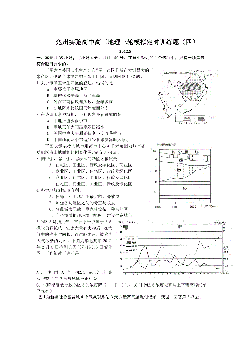 山东省兖州实验高中2012届高三地理三轮模拟定时训练（4）.doc_第1页