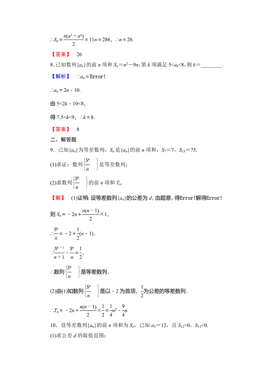 2016-2017学年高中数学苏教版必修5学业分层测评：第二章 数列 9 WORD版含解析.doc_第3页