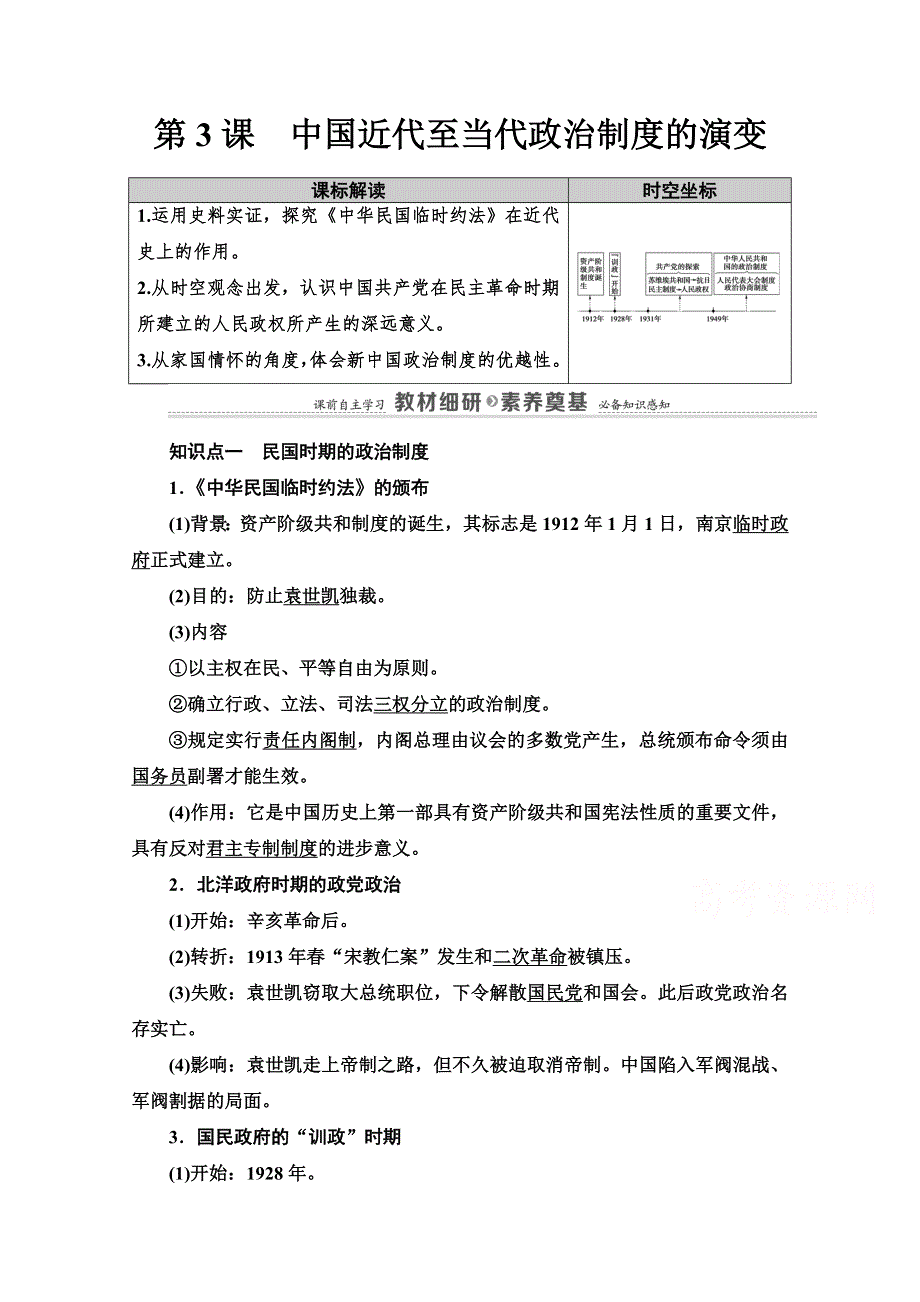 2020-2021学年历史部编版选择性必修第一册教案：第1单元 第3课　中国近代至当代政治制度的演变 WORD版含解析.doc_第1页