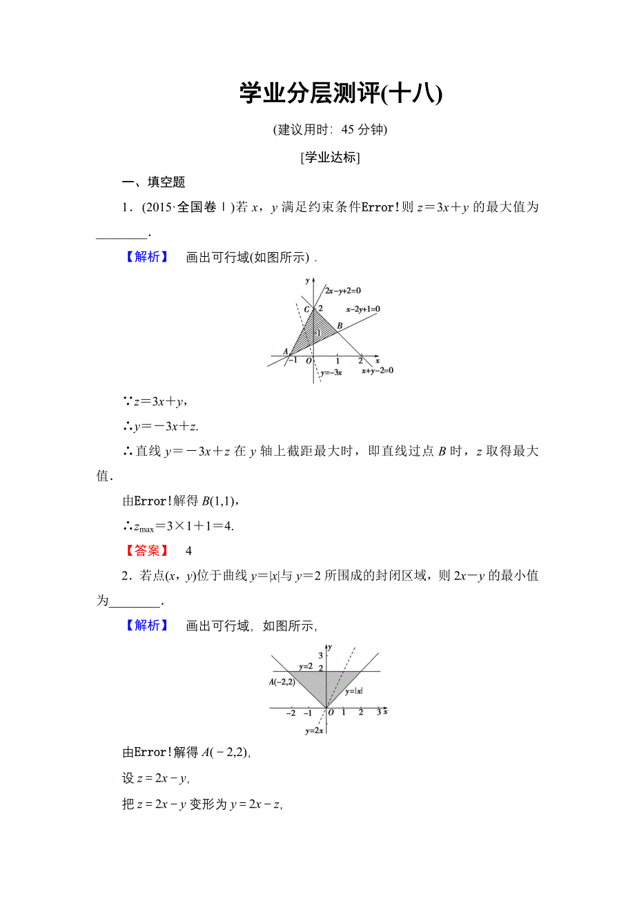 2016-2017学年高中数学苏教版必修5学业分层测评18 简单的线性规划问题 WORD版含解析.doc_第1页