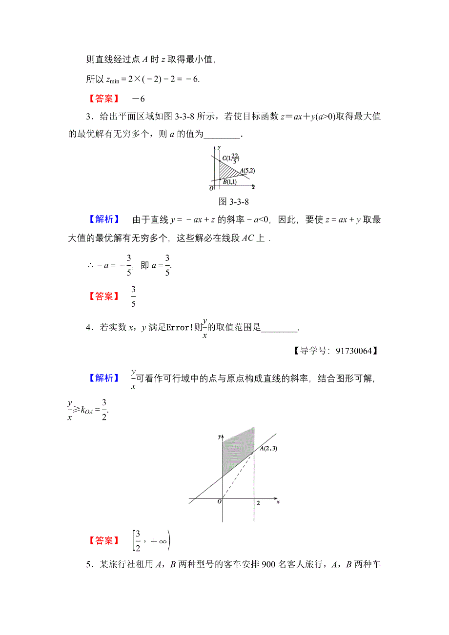 2016-2017学年高中数学苏教版必修5学业分层测评18 简单的线性规划问题 WORD版含解析.doc_第2页