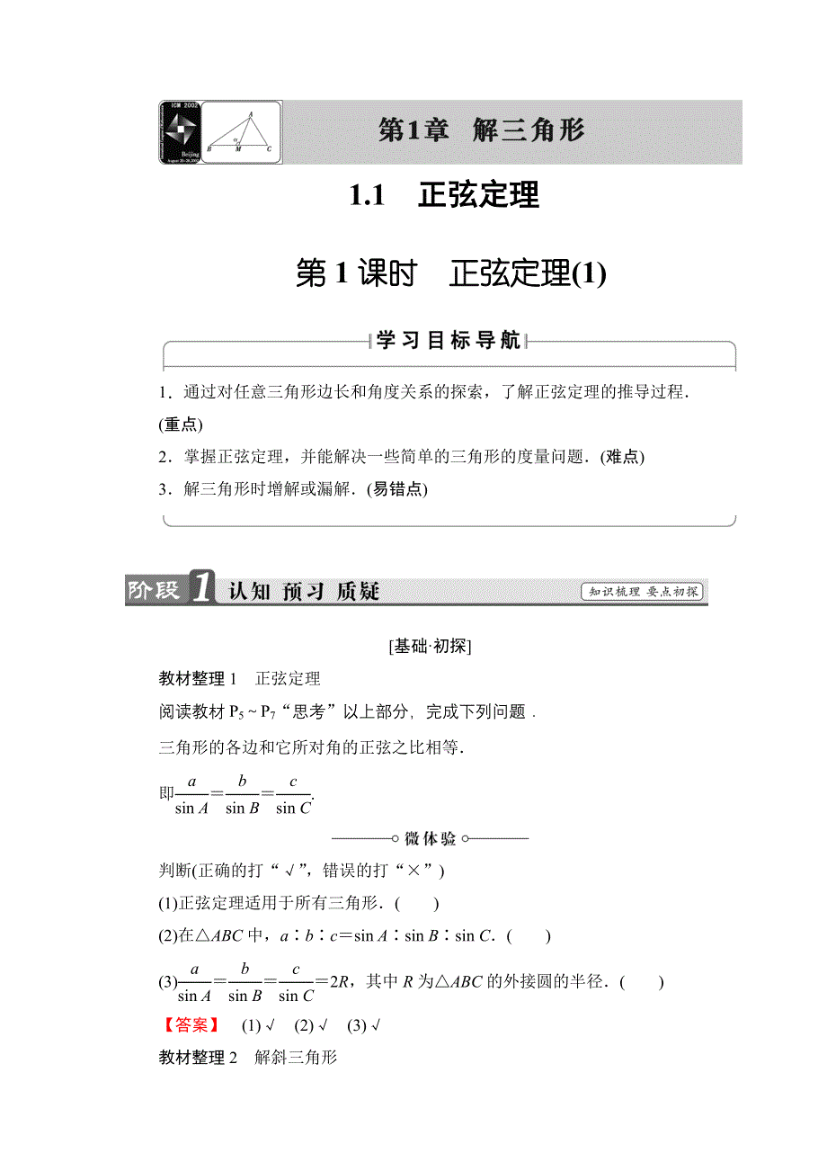 2016-2017学年高中数学苏教版必修5学案：1.doc_第1页