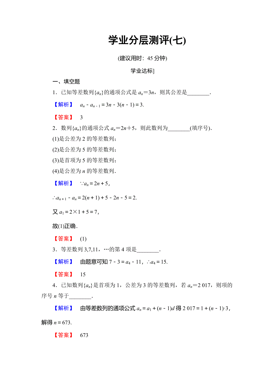 2016-2017学年高中数学苏教版必修5学业分层测评：第二章 数列 7 WORD版含解析.doc_第1页