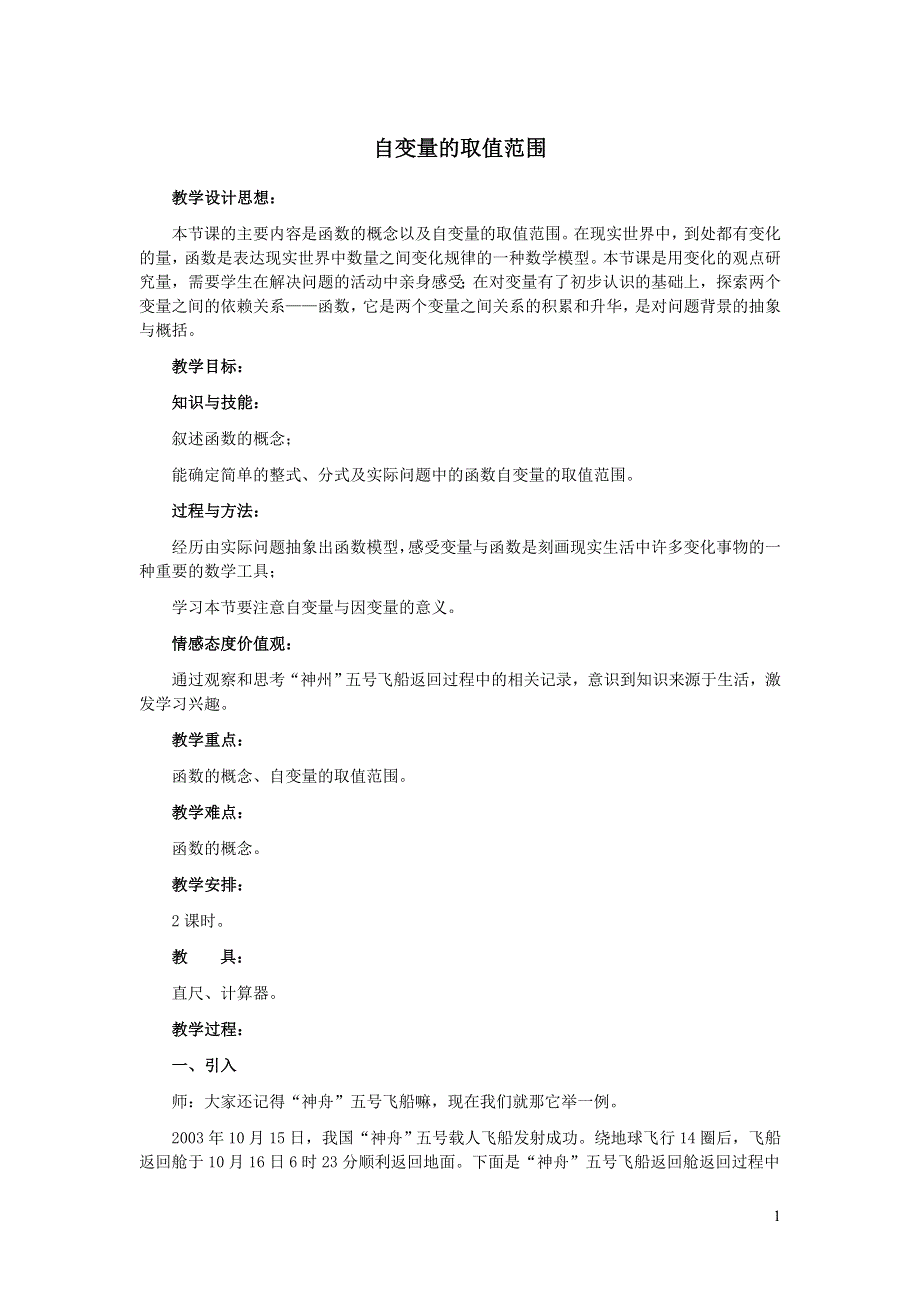 2022冀教版八下第二十章函数20.2函数20.2.2自变量的取值范围教学设计.doc_第1页