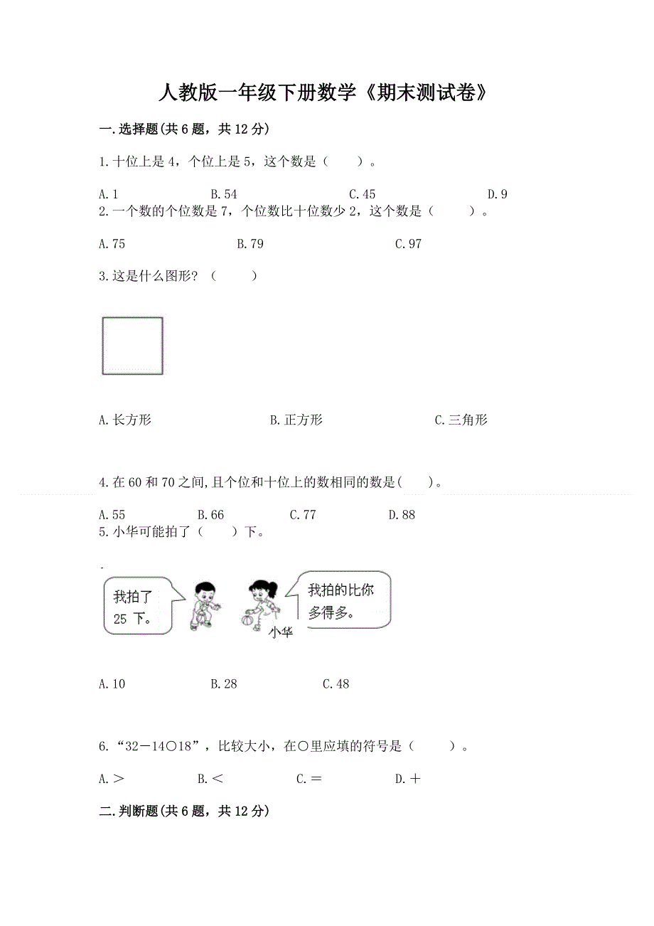 人教版一年级下册数学《期末测试卷》及答案（易错题）.docx_第1页