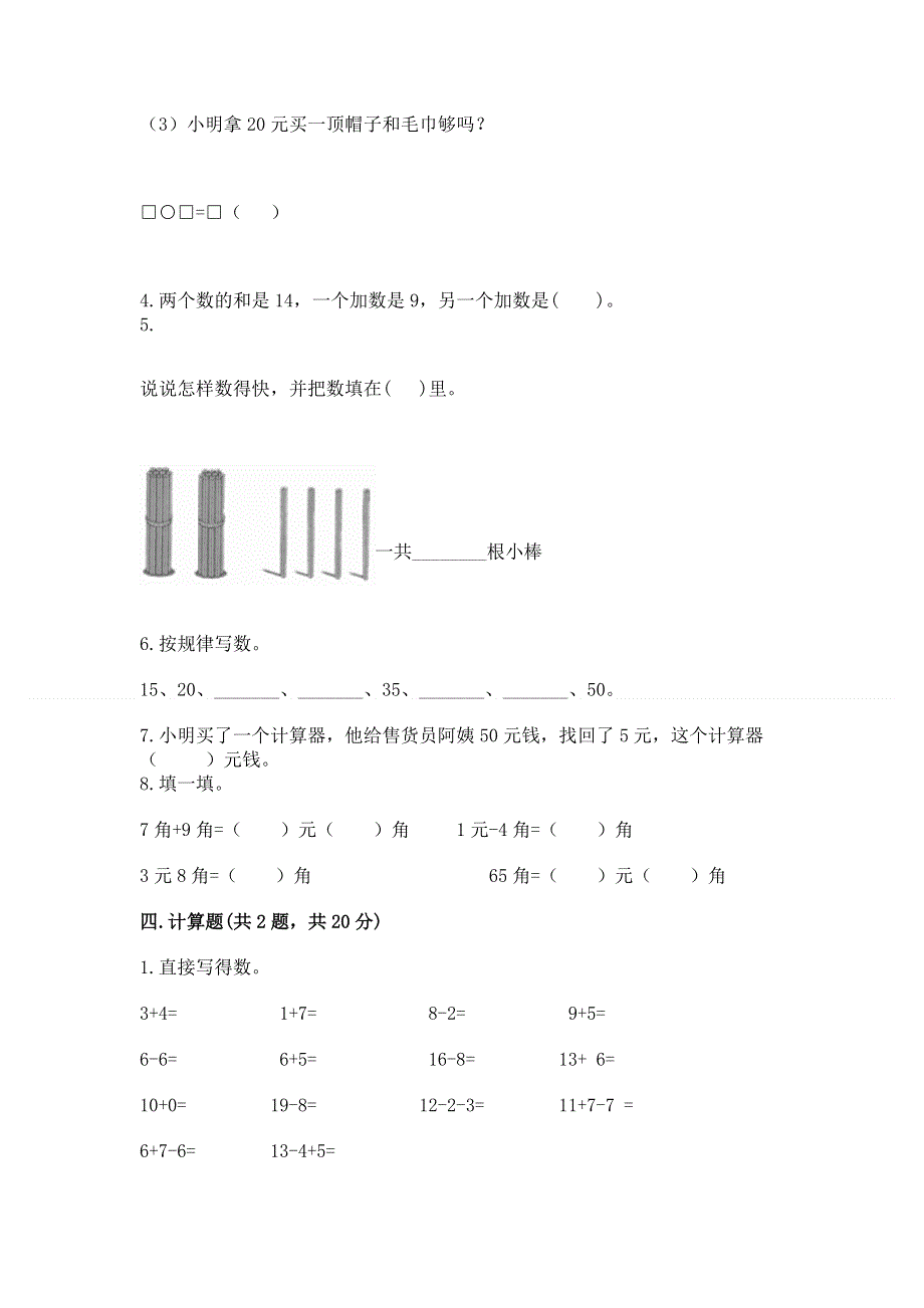 人教版一年级下册数学《期末测试卷》及答案（易错题）.docx_第3页