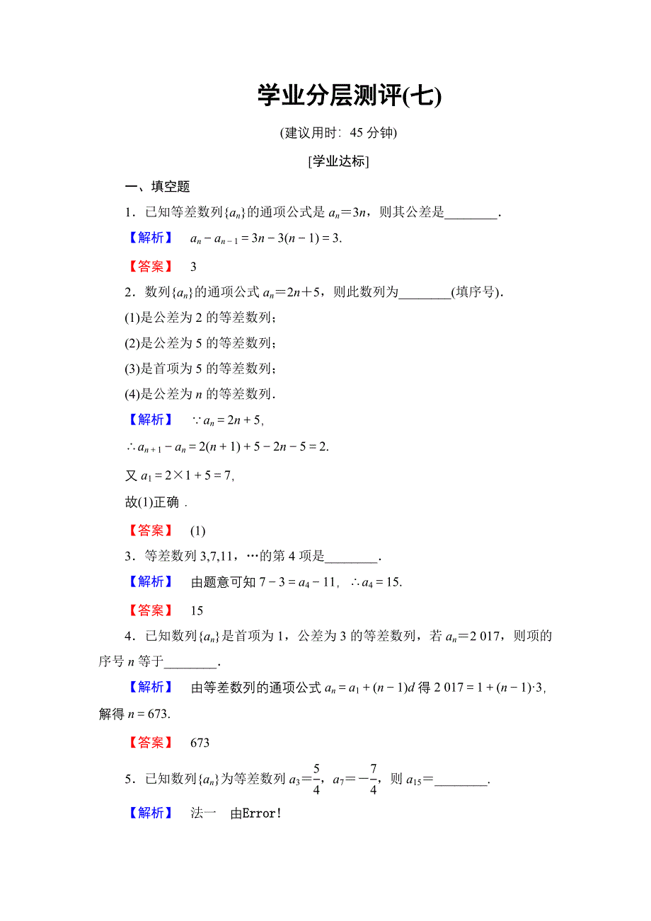 2016-2017学年高中数学苏教版必修5学业分层测评7 等差数列的概念及通项公式 WORD版含解析.doc_第1页