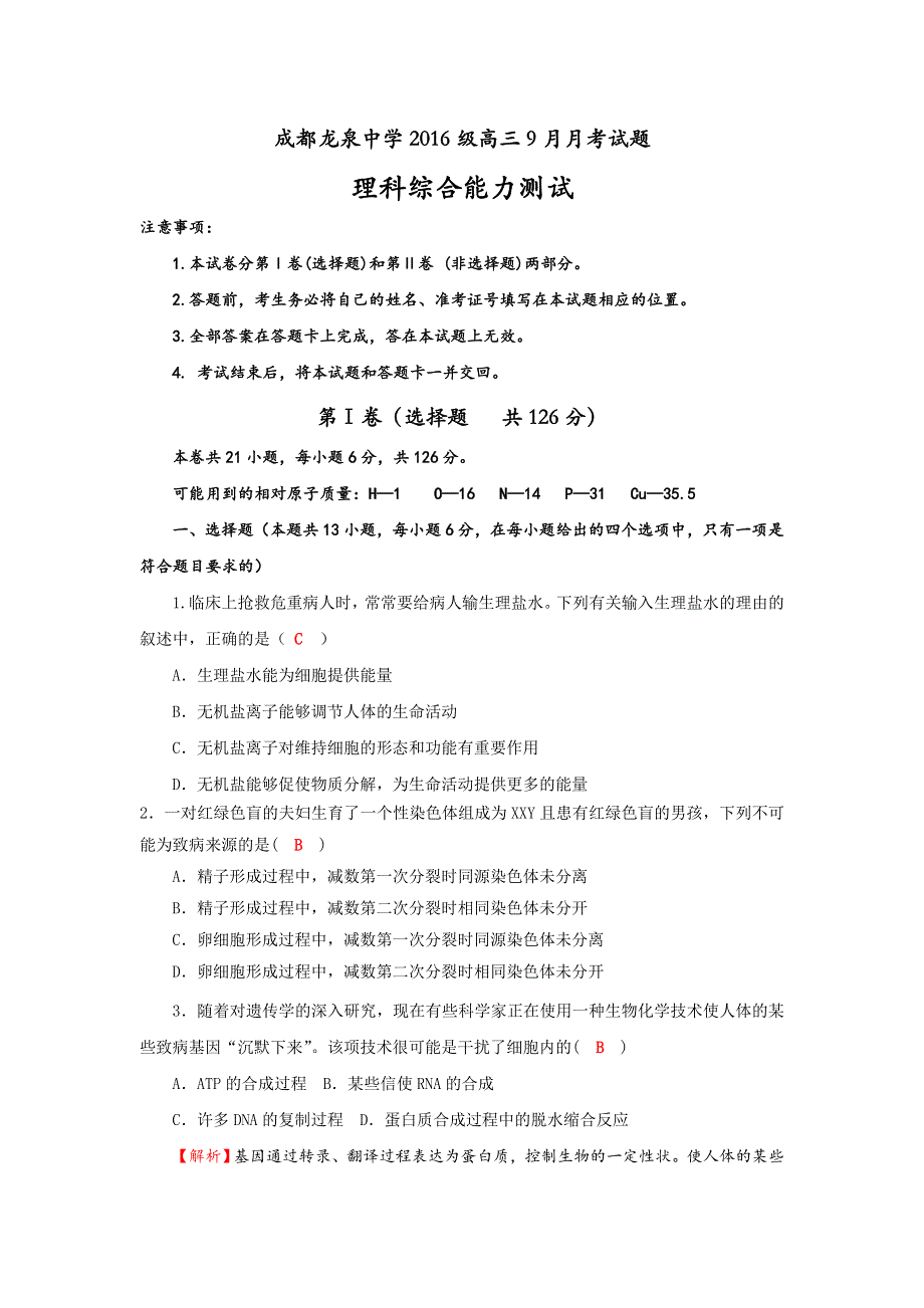 四川省成都市龙泉驿区第一中学校2019届高三9月月考理科综合试题 WORD版含答案.doc_第1页