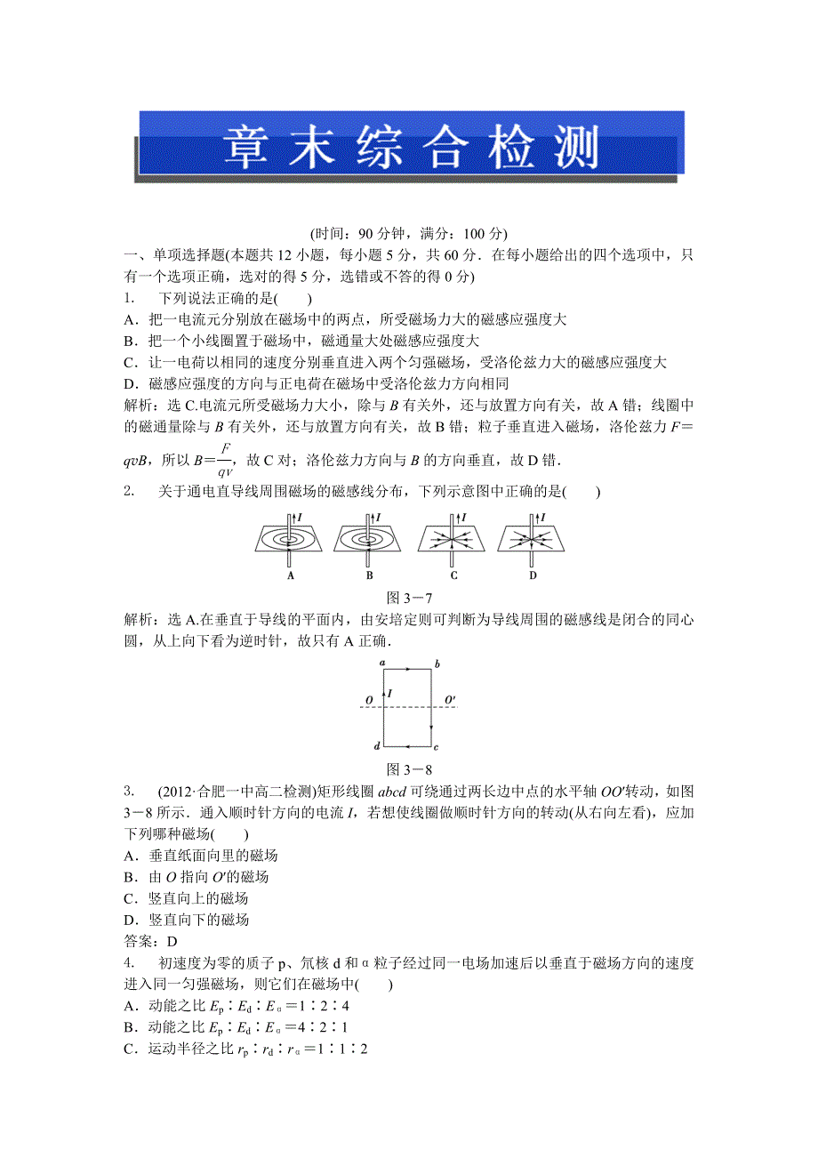 2013年人教版物理选修3-1电子题库 第三章章末综合检测 WORD版含答案.doc_第1页