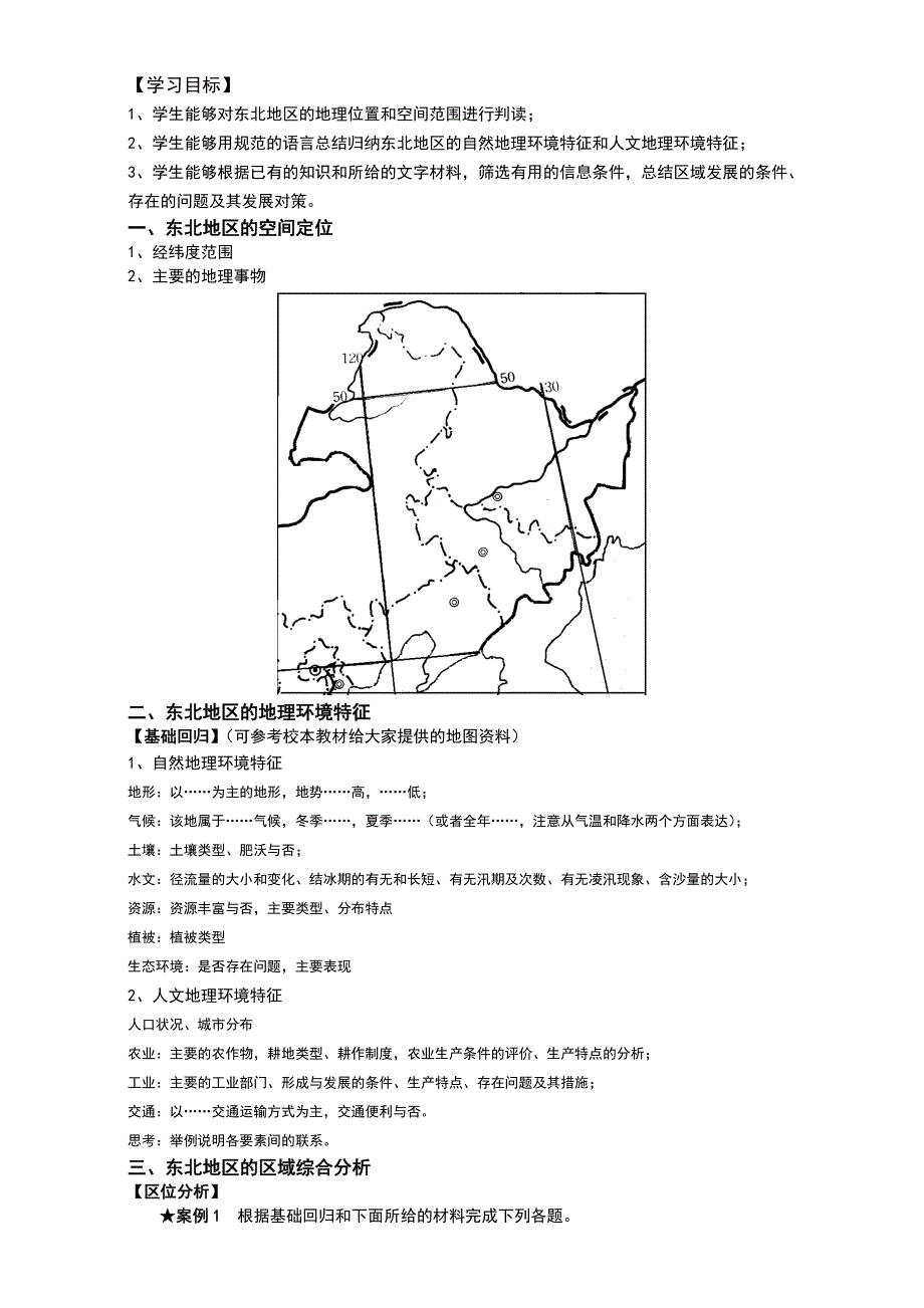 山东省优质课之区域地理复习 东北地区教学资源包（夏津六中）《东北地区》学案 WORD版无答案.doc_第1页