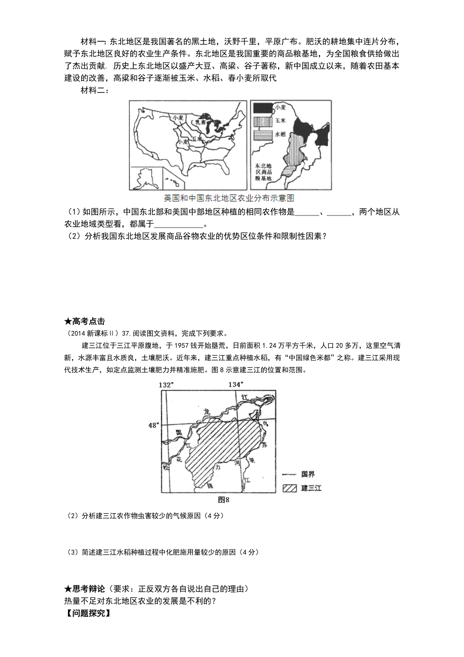 山东省优质课之区域地理复习 东北地区教学资源包（夏津六中）《东北地区》学案 WORD版无答案.doc_第2页