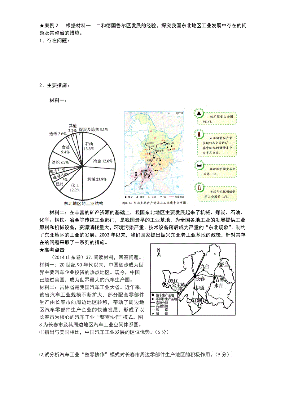 山东省优质课之区域地理复习 东北地区教学资源包（夏津六中）《东北地区》学案 WORD版无答案.doc_第3页