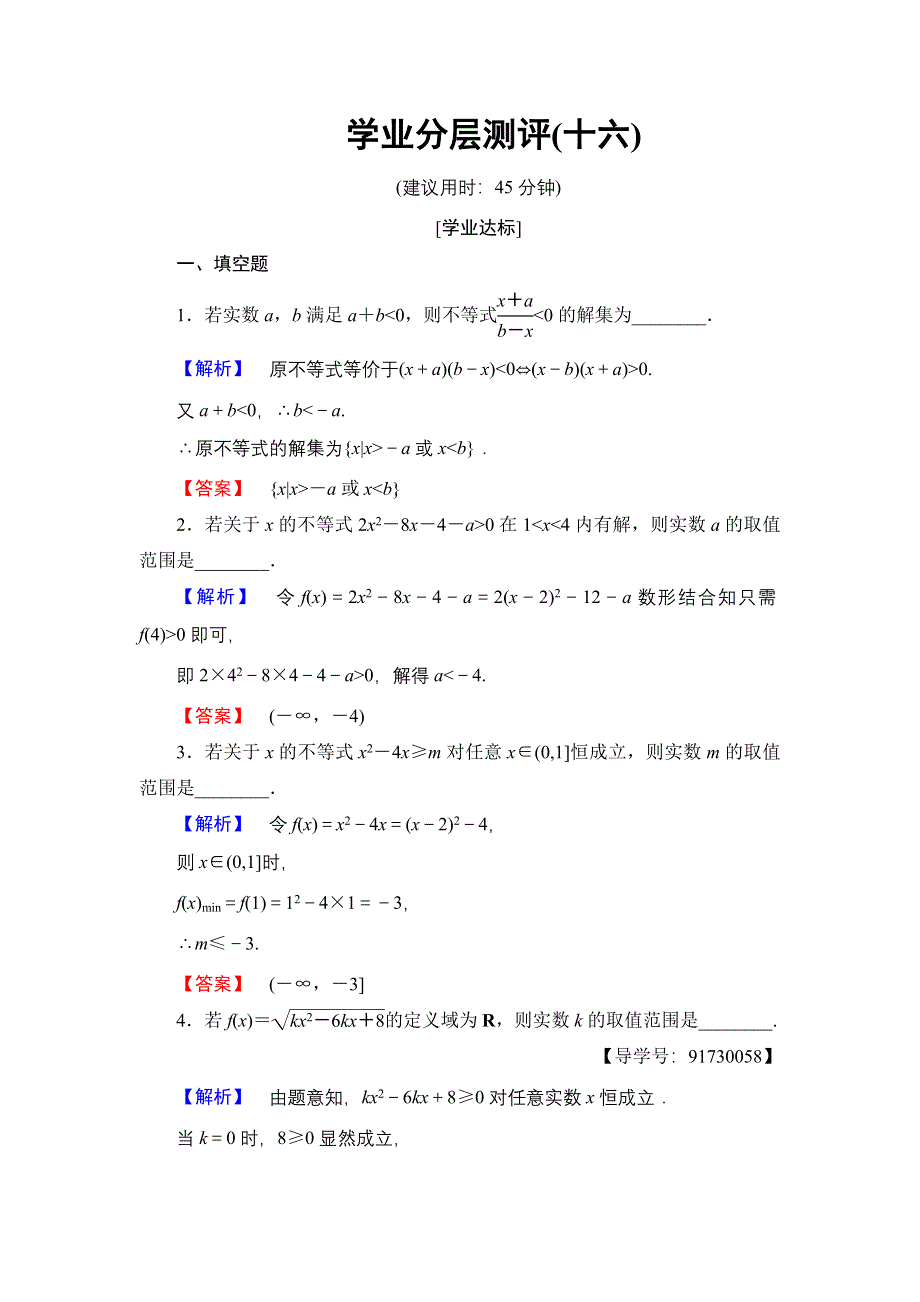 2016-2017学年高中数学苏教版必修5学业分层测评16 一元二次不等式的应用 WORD版含解析.doc_第1页