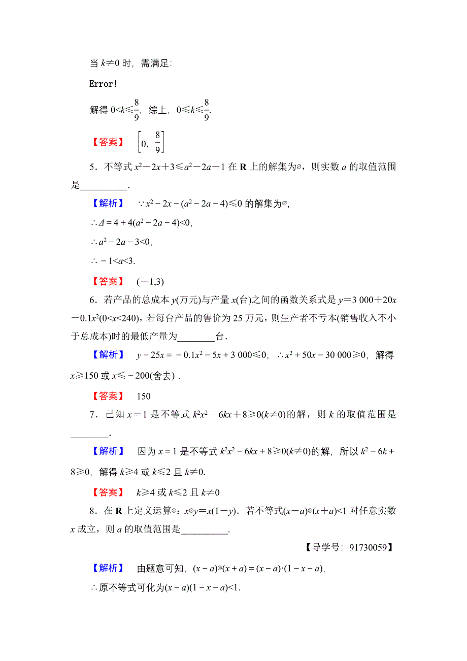 2016-2017学年高中数学苏教版必修5学业分层测评16 一元二次不等式的应用 WORD版含解析.doc_第2页