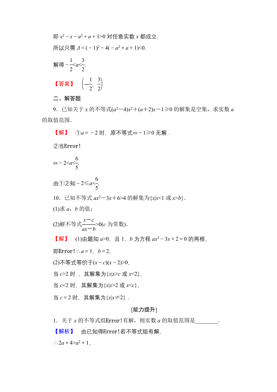 2016-2017学年高中数学苏教版必修5学业分层测评16 一元二次不等式的应用 WORD版含解析.doc_第3页