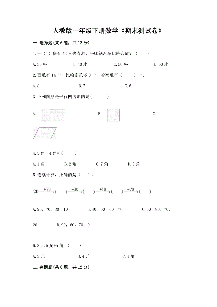 人教版一年级下册数学《期末测试卷》及答案（精品）.docx_第1页