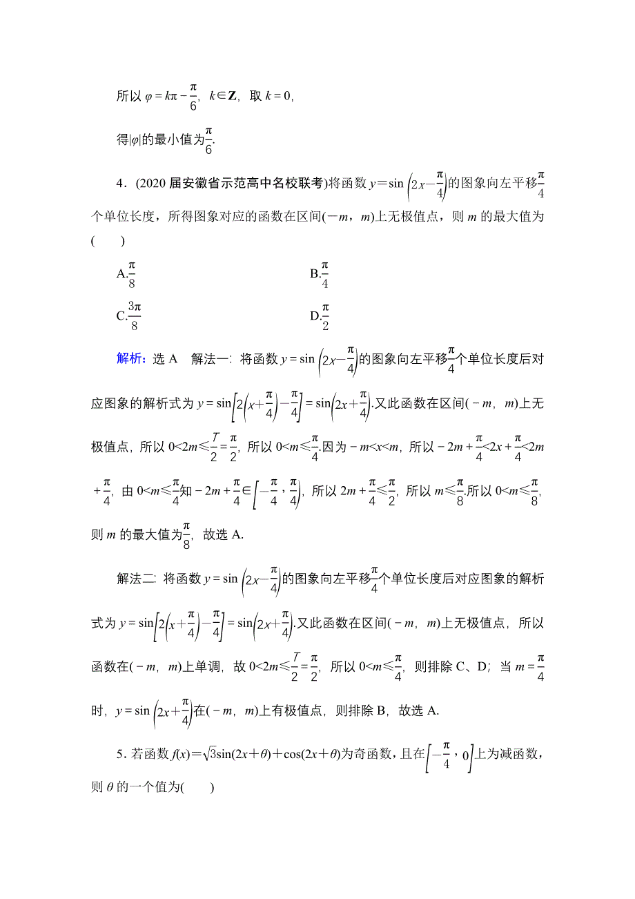 2021届高三数学文一轮总复习跟踪检测：第4章　第4节 三角函数的图象与性质 WORD版含解析.doc_第2页