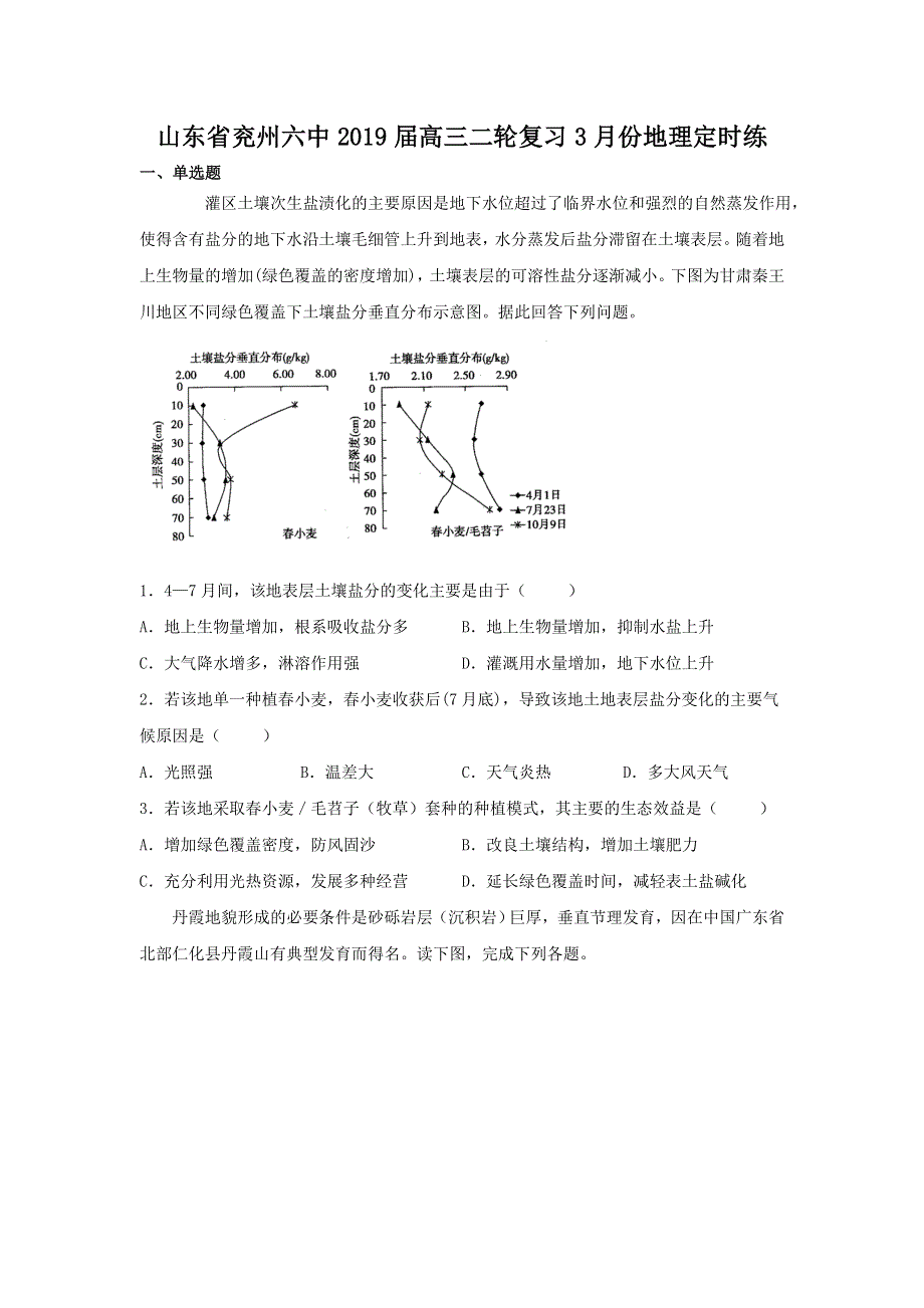 山东省兖州六中2019届高三二轮复习3月份地理定时练WORD版含答案.doc_第1页