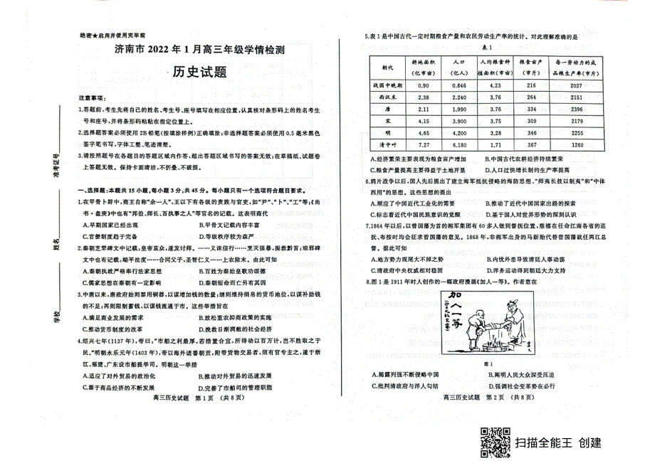 《发布》山东省济南市2022届高三上学期期末考试 历史 PDF版无答案.pdf_第1页