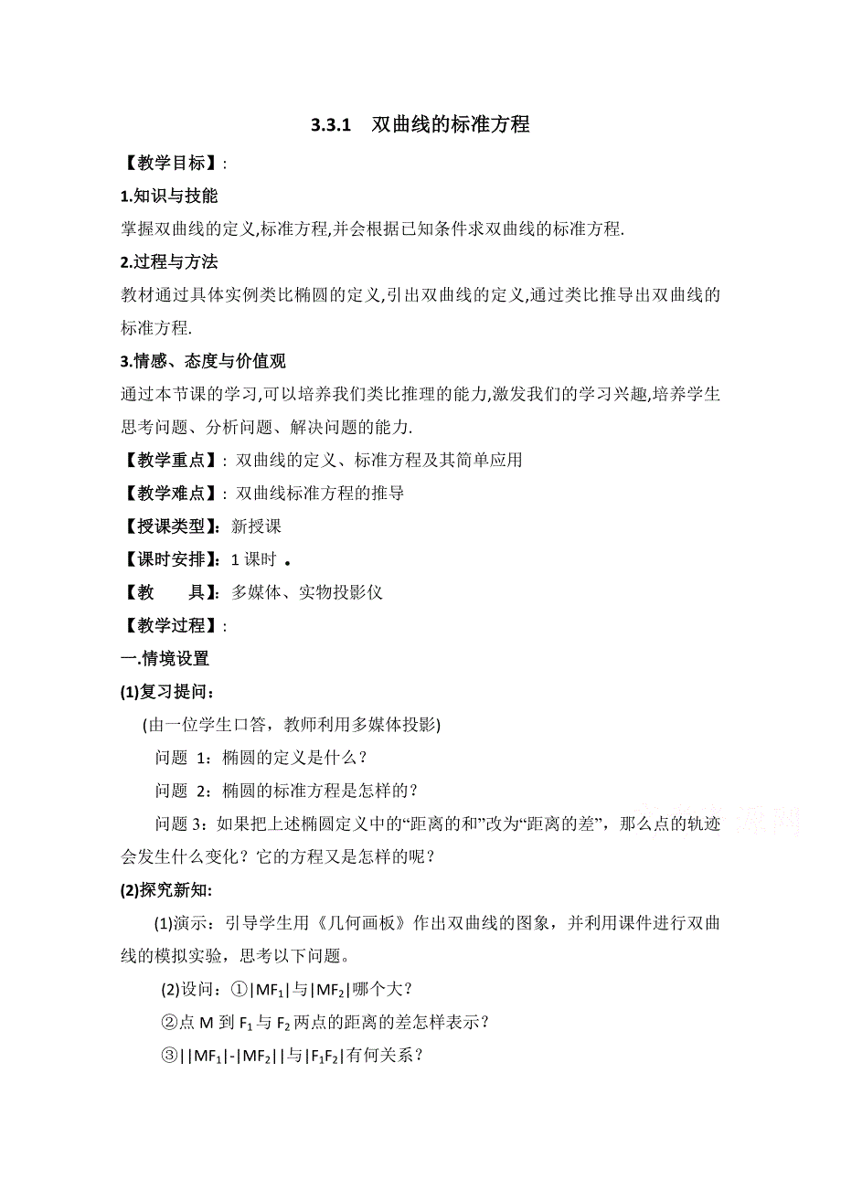 《优教通同步备课》高中数学（北师大版）选修2-1教案：第3章 双曲线 第一课时参考教案.doc_第1页