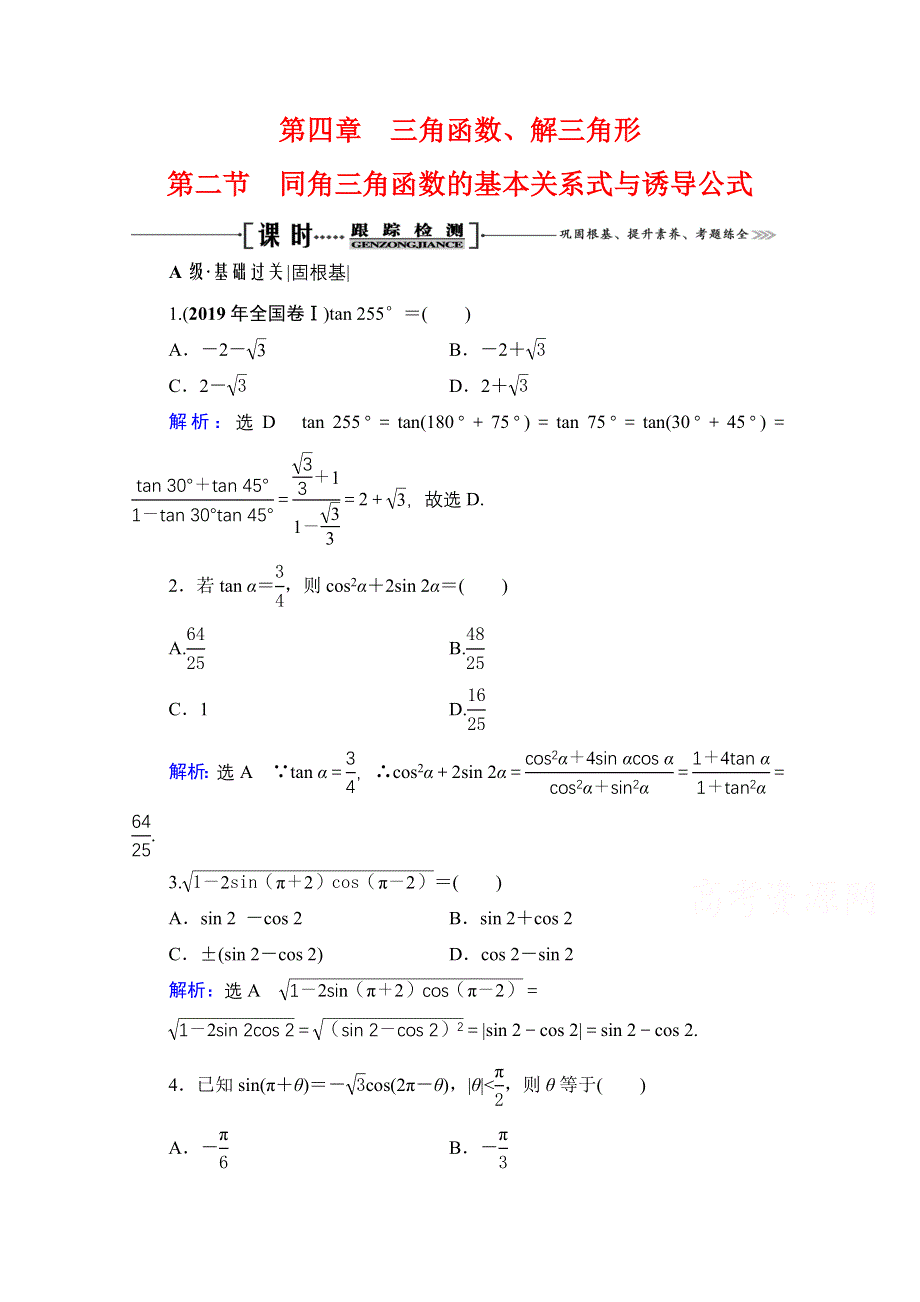 2021届高三数学文一轮总复习跟踪检测：第4章　第2节 同角三角函数的基本关系式与诱导公式 WORD版含解析.doc_第1页