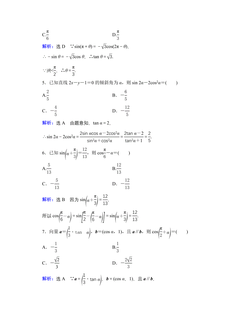 2021届高三数学文一轮总复习跟踪检测：第4章　第2节 同角三角函数的基本关系式与诱导公式 WORD版含解析.doc_第2页