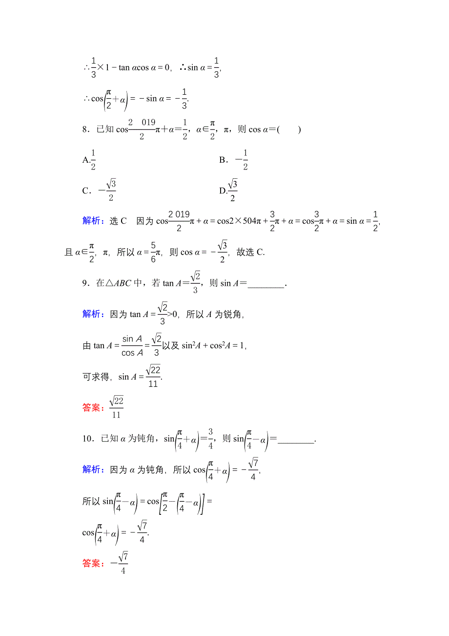 2021届高三数学文一轮总复习跟踪检测：第4章　第2节 同角三角函数的基本关系式与诱导公式 WORD版含解析.doc_第3页