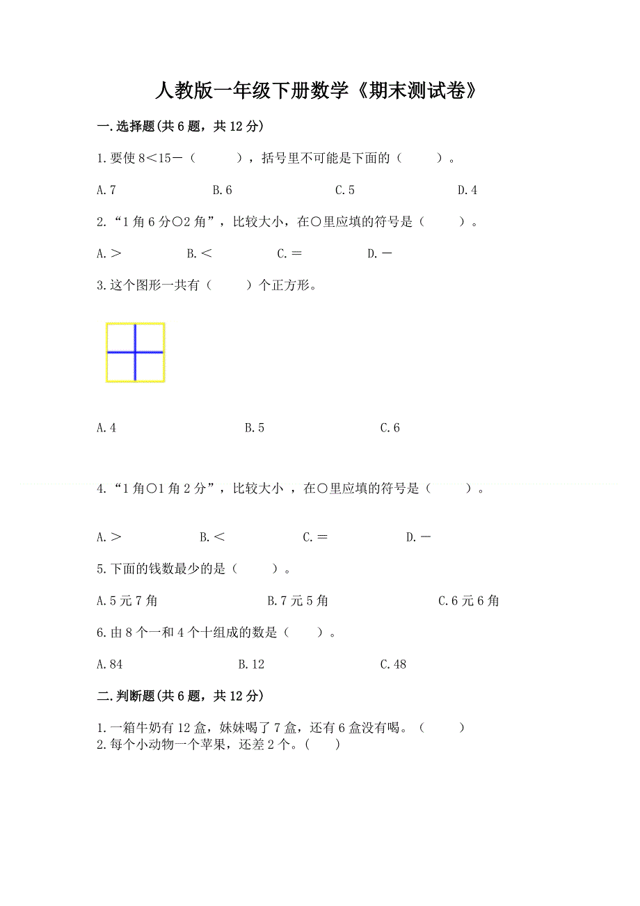 人教版一年级下册数学《期末测试卷》及答案（精选题）.docx_第1页