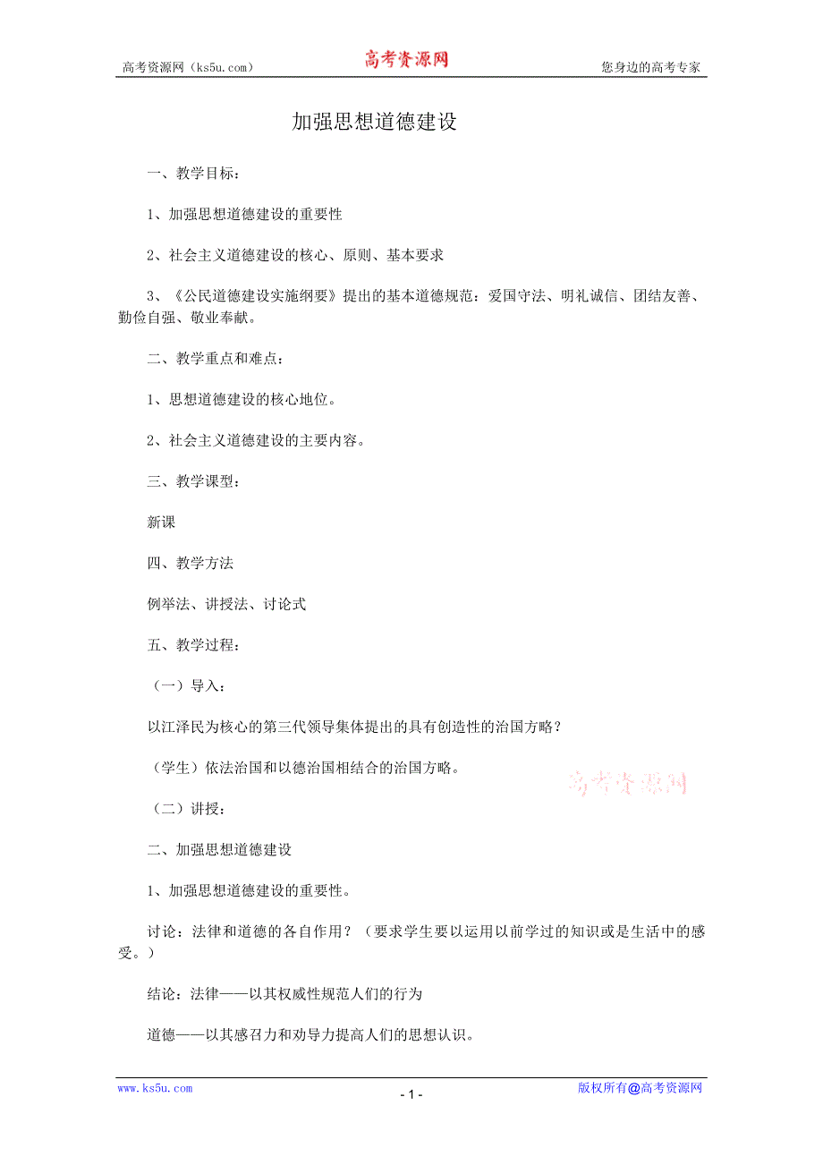 政治：4.10.1加强思想道德建设教案3（新人教必修3）.DOC.doc_第1页