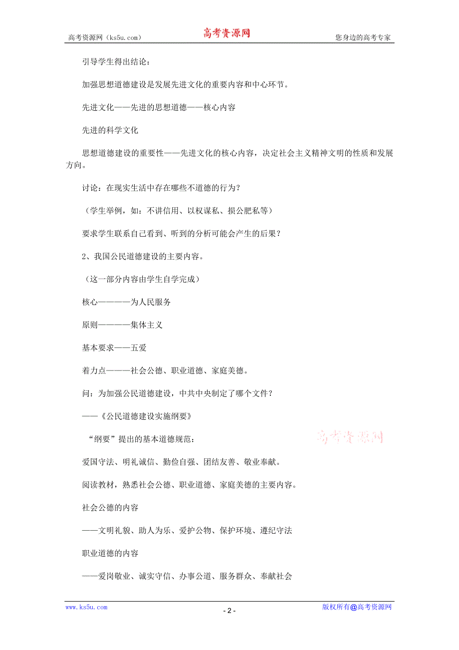 政治：4.10.1加强思想道德建设教案3（新人教必修3）.DOC.doc_第2页