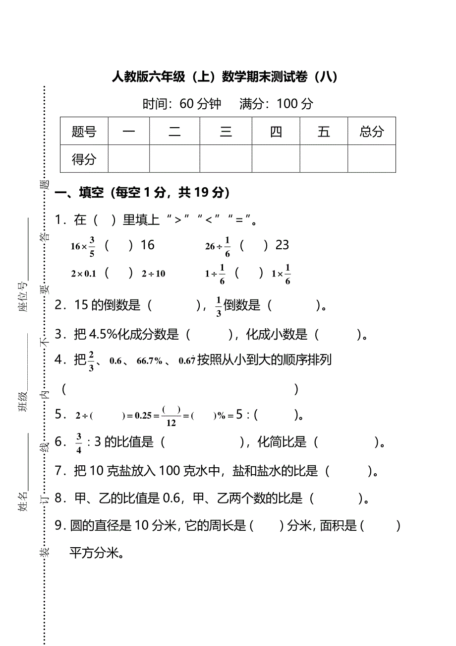 人教版数学六年级上册期末测试卷（八）及答案.pdf_第1页