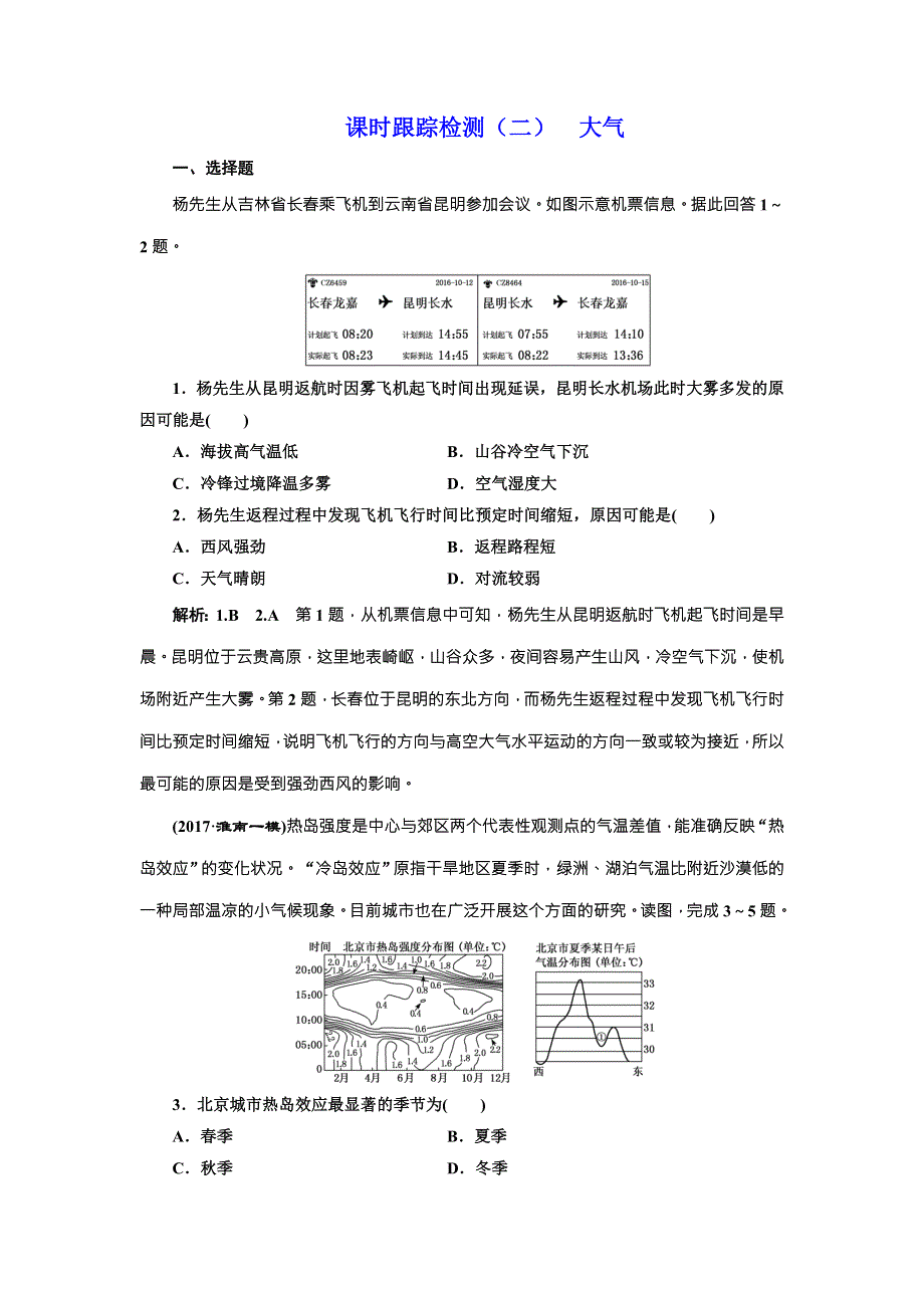 2018版三维设计高中地理二轮复习课时跟踪检测（二） 大气 WORD版含解析.doc_第1页