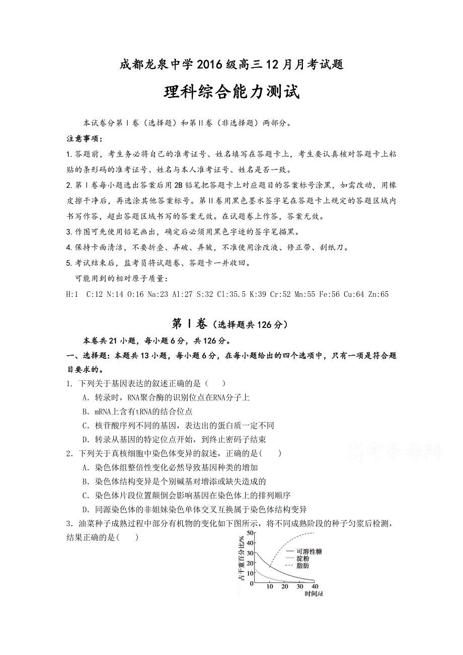 四川省成都市龙泉驿区第一中学校2019届高三12月月考生物试题 WORD版含答案.doc_第1页