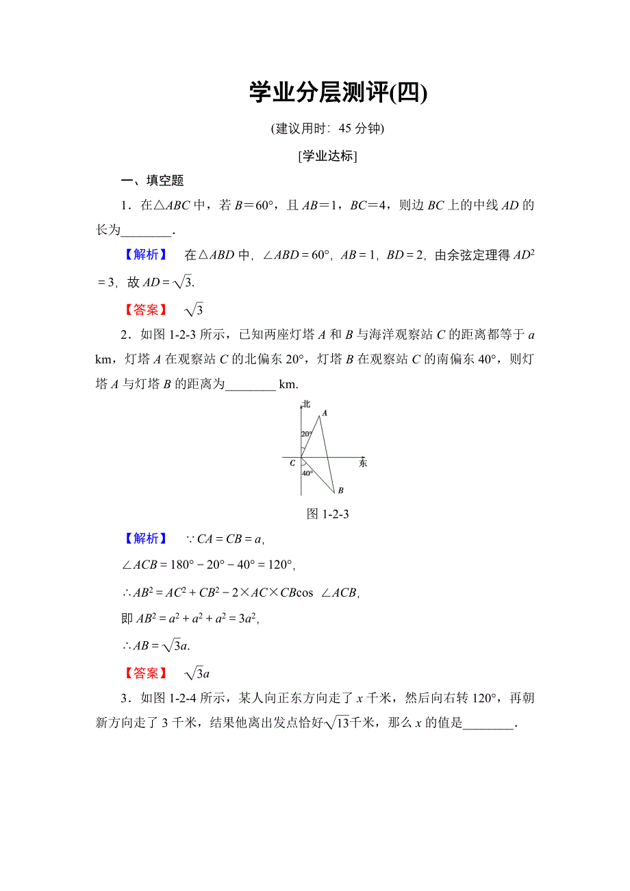 2016-2017学年高中数学苏教版必修5学业分层测评4 余弦定理（2） WORD版含解析.doc_第1页