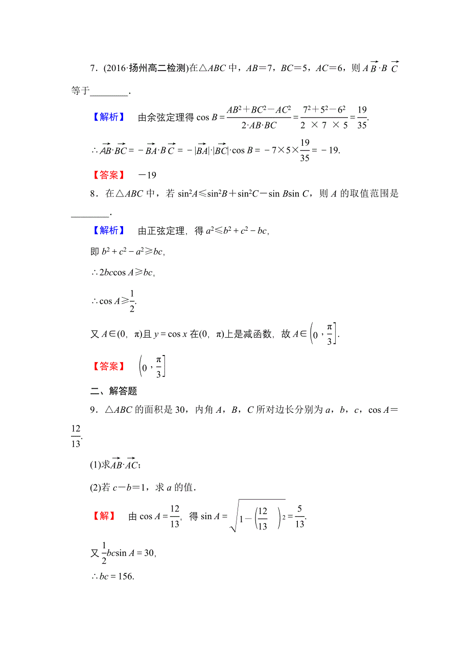 2016-2017学年高中数学苏教版必修5学业分层测评4 余弦定理（2） WORD版含解析.doc_第3页