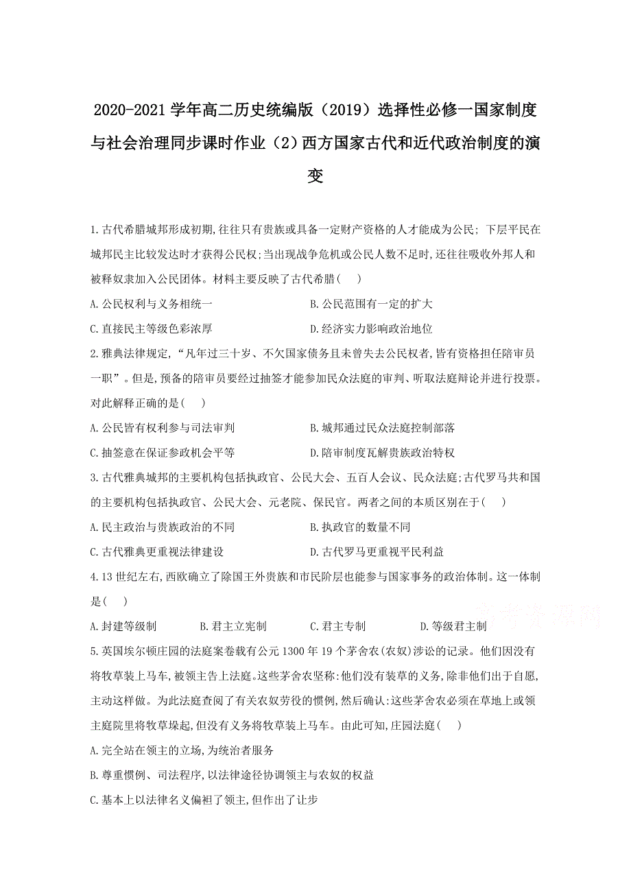 2020-2021学年历史部编版选择性必修一 第2课 西方国家古代和近代政治制度的演变 作业 WORD版含解析.doc_第1页