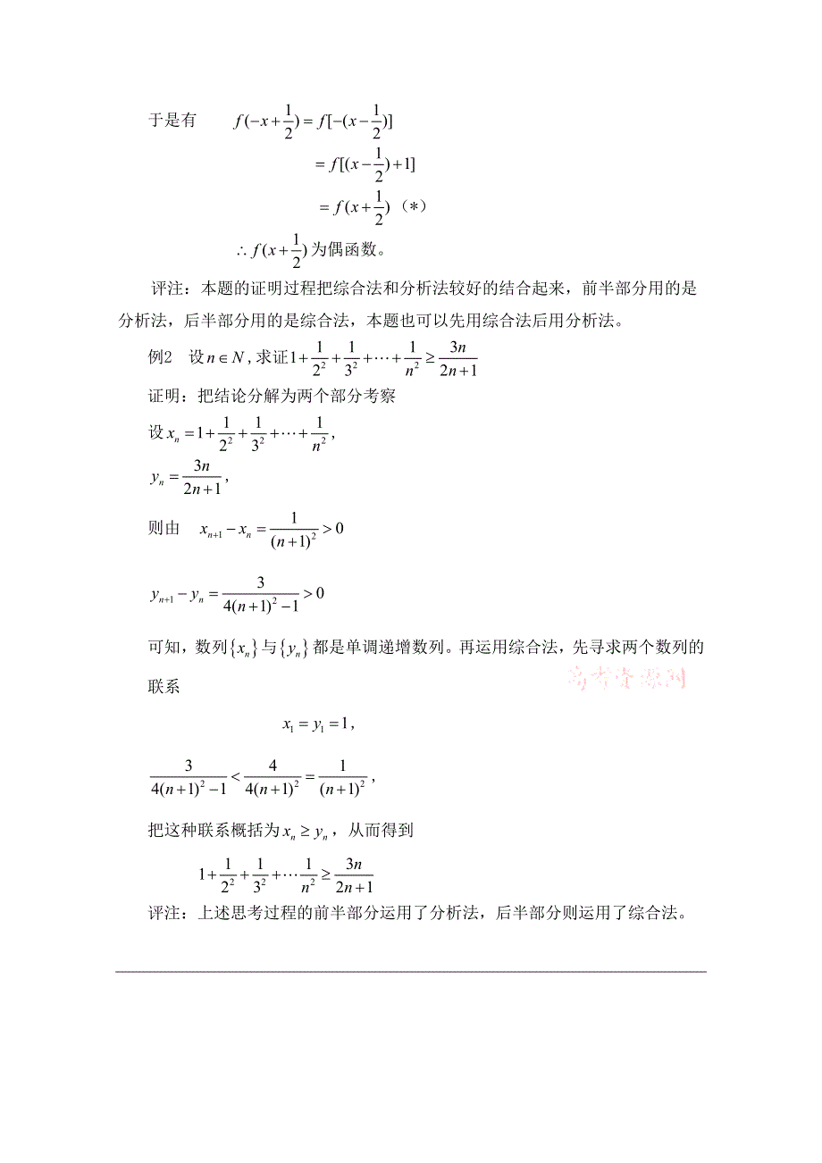 《优教通同步备课》高中数学（北师大版）选修2-2教案：第1章 分析法和综合法例题解析.doc_第2页