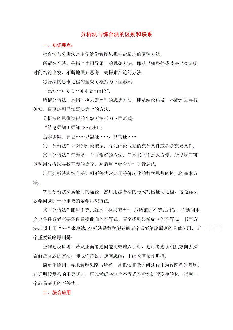 《优教通同步备课》高中数学（北师大版）选修2-2教案：第1章 分析法与综合法的区别和联系.doc_第1页