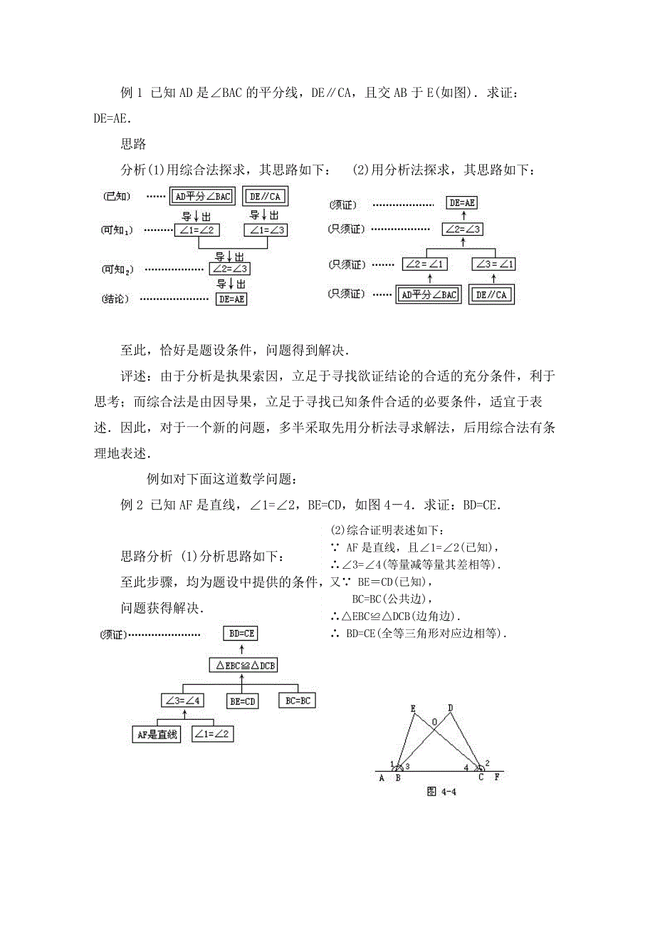 《优教通同步备课》高中数学（北师大版）选修2-2教案：第1章 分析法与综合法的区别和联系.doc_第2页