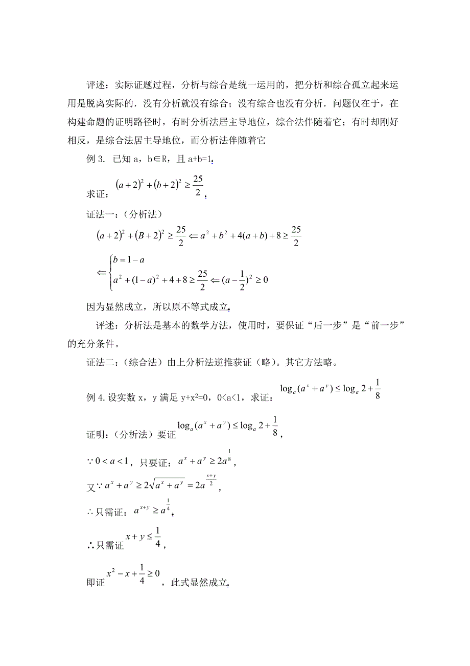 《优教通同步备课》高中数学（北师大版）选修2-2教案：第1章 分析法与综合法的区别和联系.doc_第3页