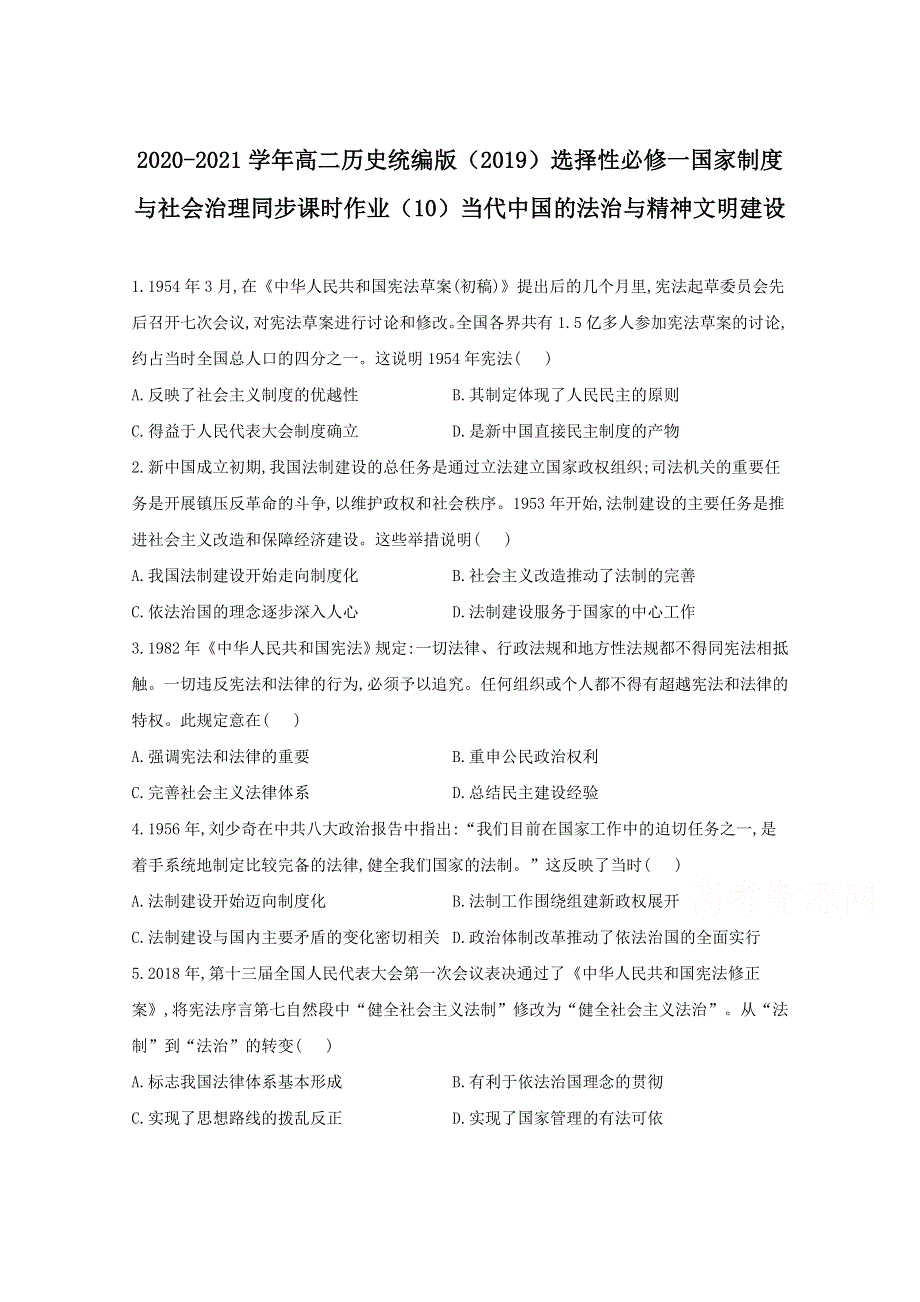 2020-2021学年历史部编版选择性必修一 第9课 当代中国的法治与精神文明建设 作业 WORD版含解析.doc_第1页