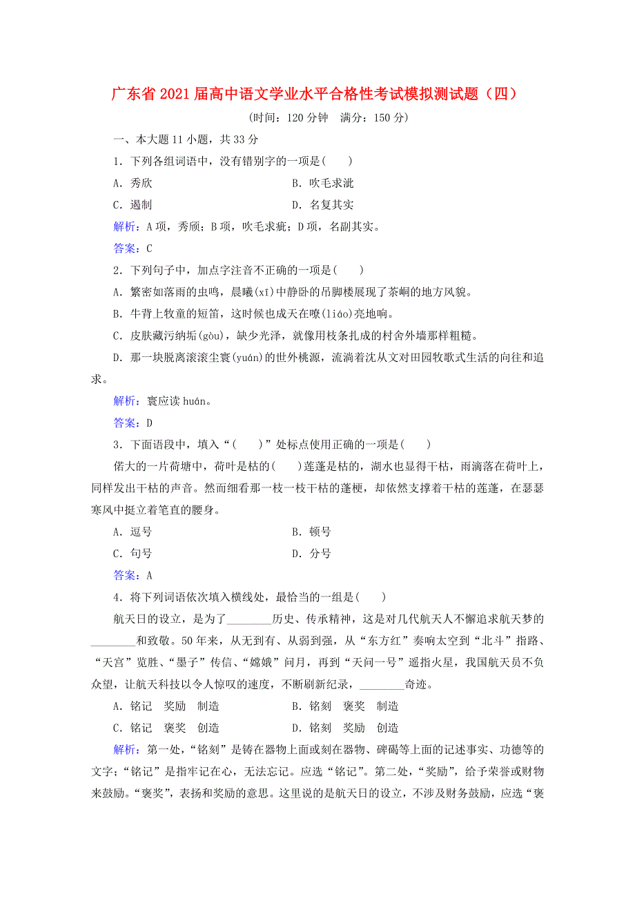 广东省2021届高中语文学业水平合格性考试模拟测试题（四）.doc_第1页