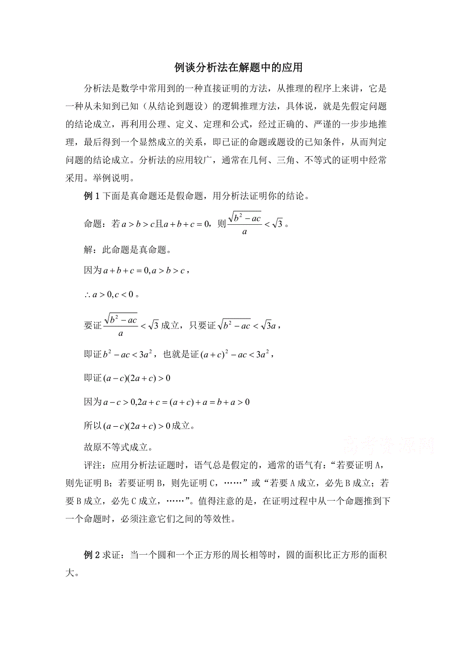 《优教通同步备课》高中数学（北师大版）选修2-2教案：第1章 例谈分析法在解题中的应用.doc_第1页