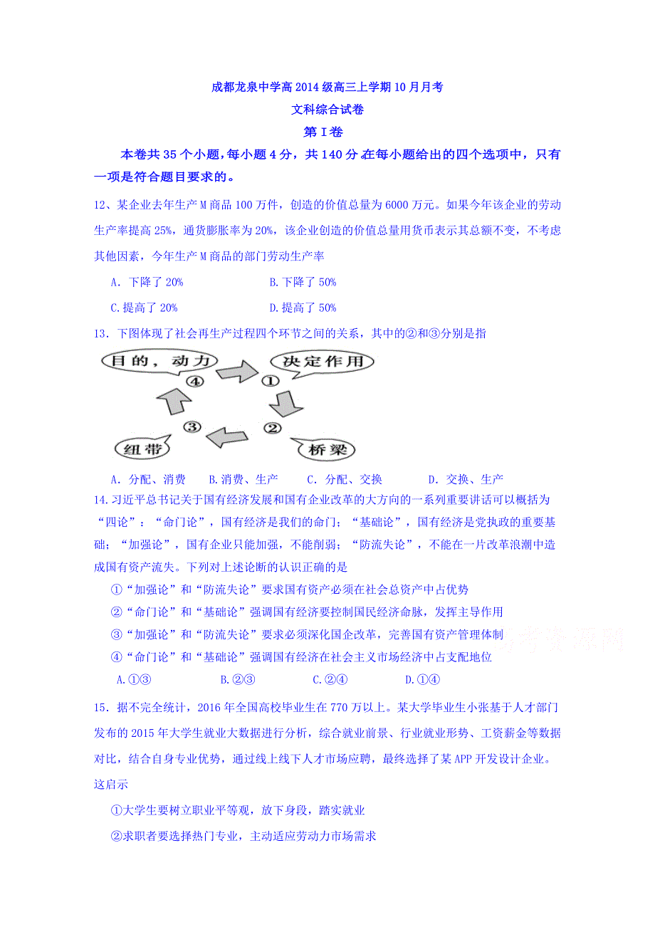 四川省成都市龙泉驿区第一中学校高三10月月考文科综合政治试题 WORD版含答案.doc_第1页