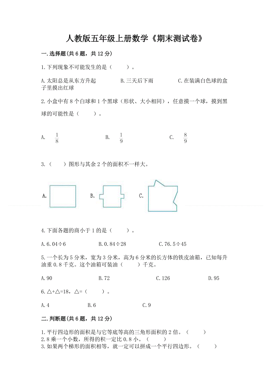 人教版五年级上册数学《期末测试卷》【基础题】.docx_第1页