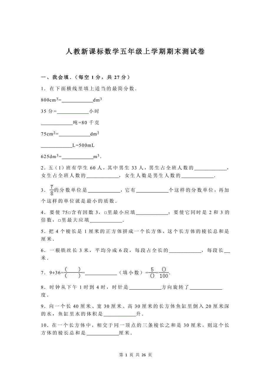 人教版数学五年级上册期末测试卷3（含答案）.doc_第1页